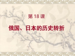 第19课俄国、日本的历史转折