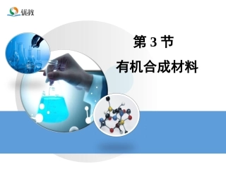 《有机合成材料》教学课件.