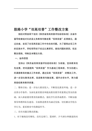 六股路初小双高双普整改方案