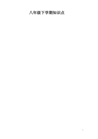 人教八下各单元短语与语言点归纳