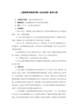 工商管理学院短学期社会实践教学大纲