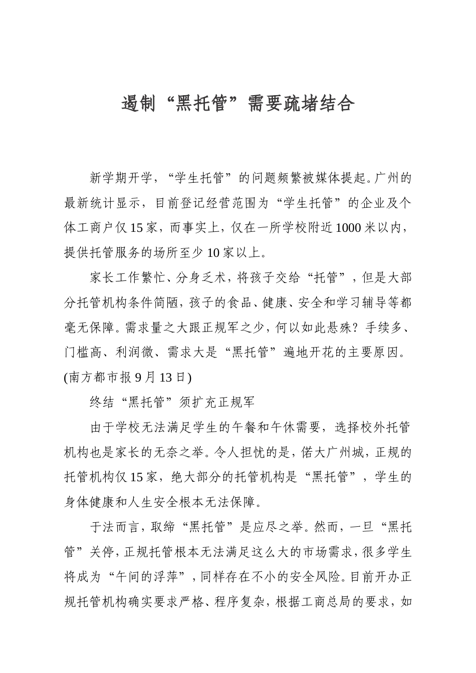 遏制“黑托管”需要疏堵结合_第1页