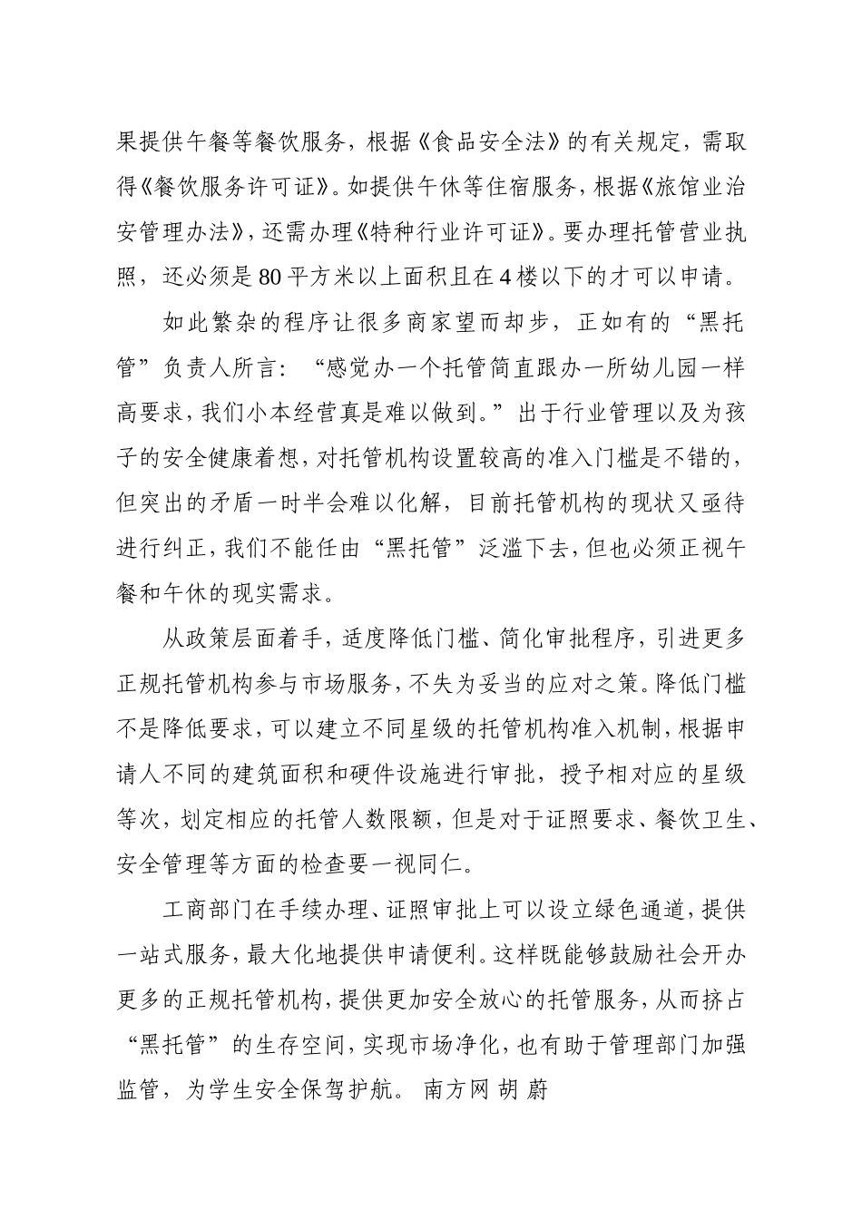 遏制“黑托管”需要疏堵结合_第2页