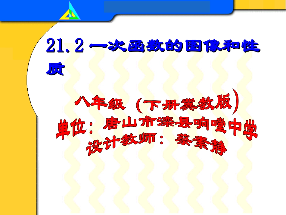 21.2-一次函数的图像和性质_第1页