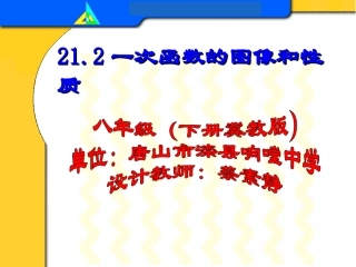 21.2-一次函数的图像和性质