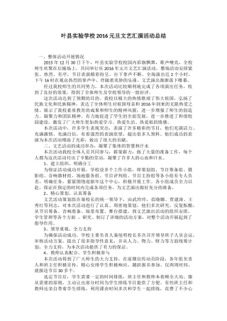 叶县实验学校2016元旦文艺汇演活动总结