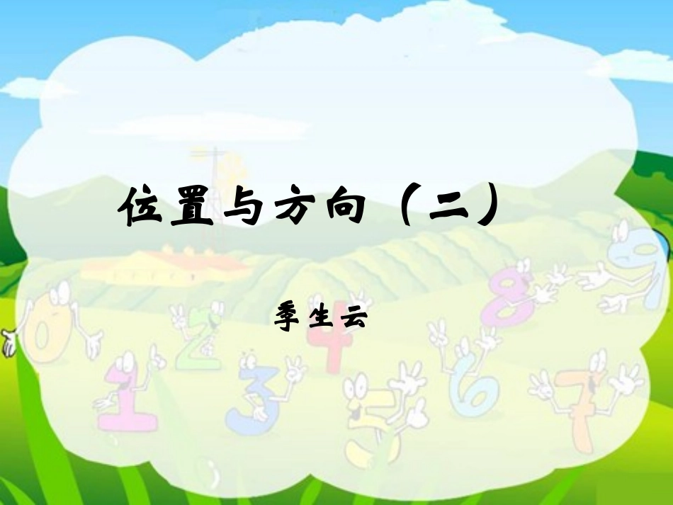 位置与方向(二)_第1页