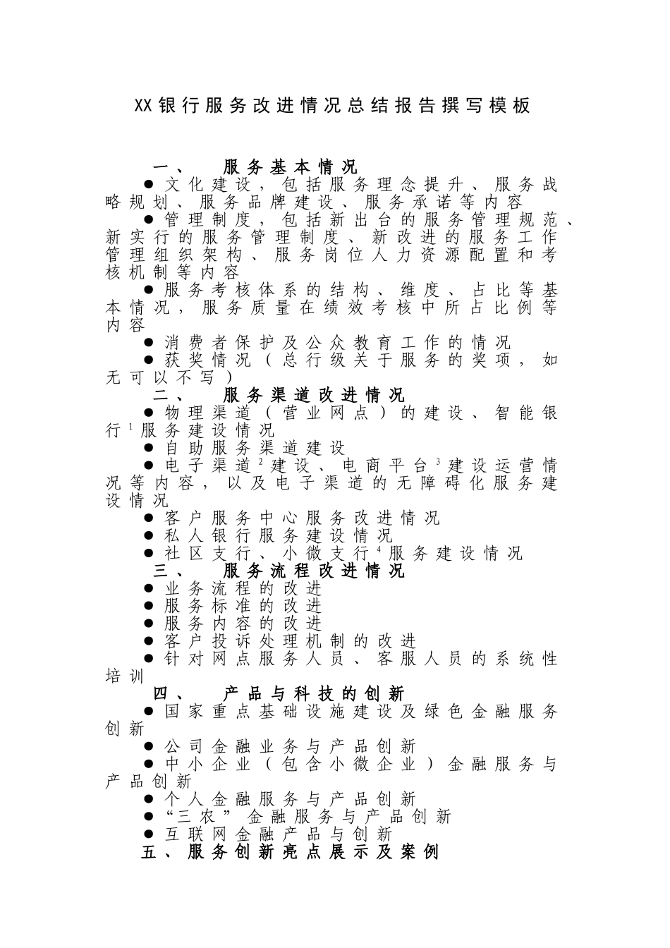 银行服务改进情况总结报告撰写模板_第1页