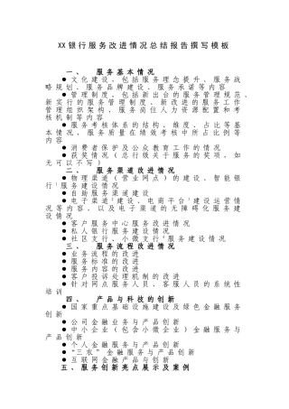 银行服务改进情况总结报告撰写模板