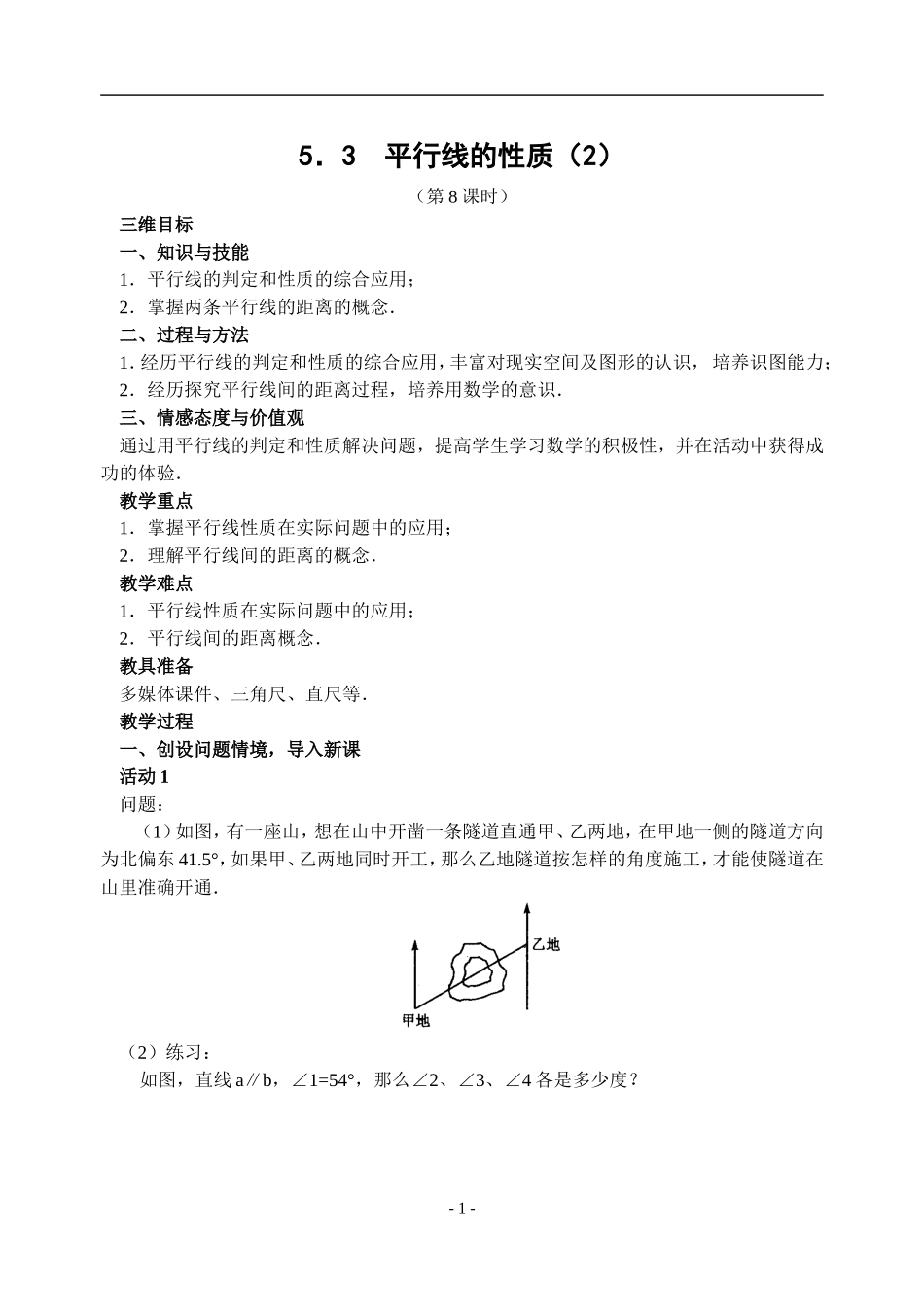 5.3-平行线的性质(4)-_第1页