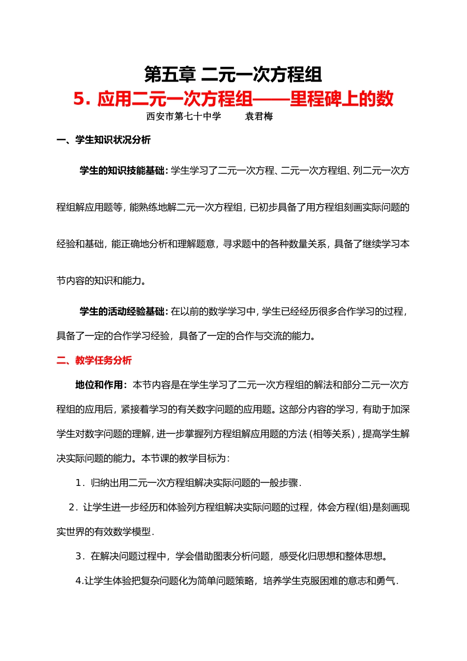 5.5应用二元一次方程组--里程碑上的数2017教学设计_第1页