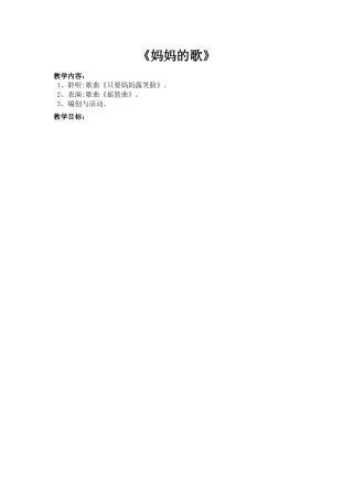 《妈妈的歌》教学设计