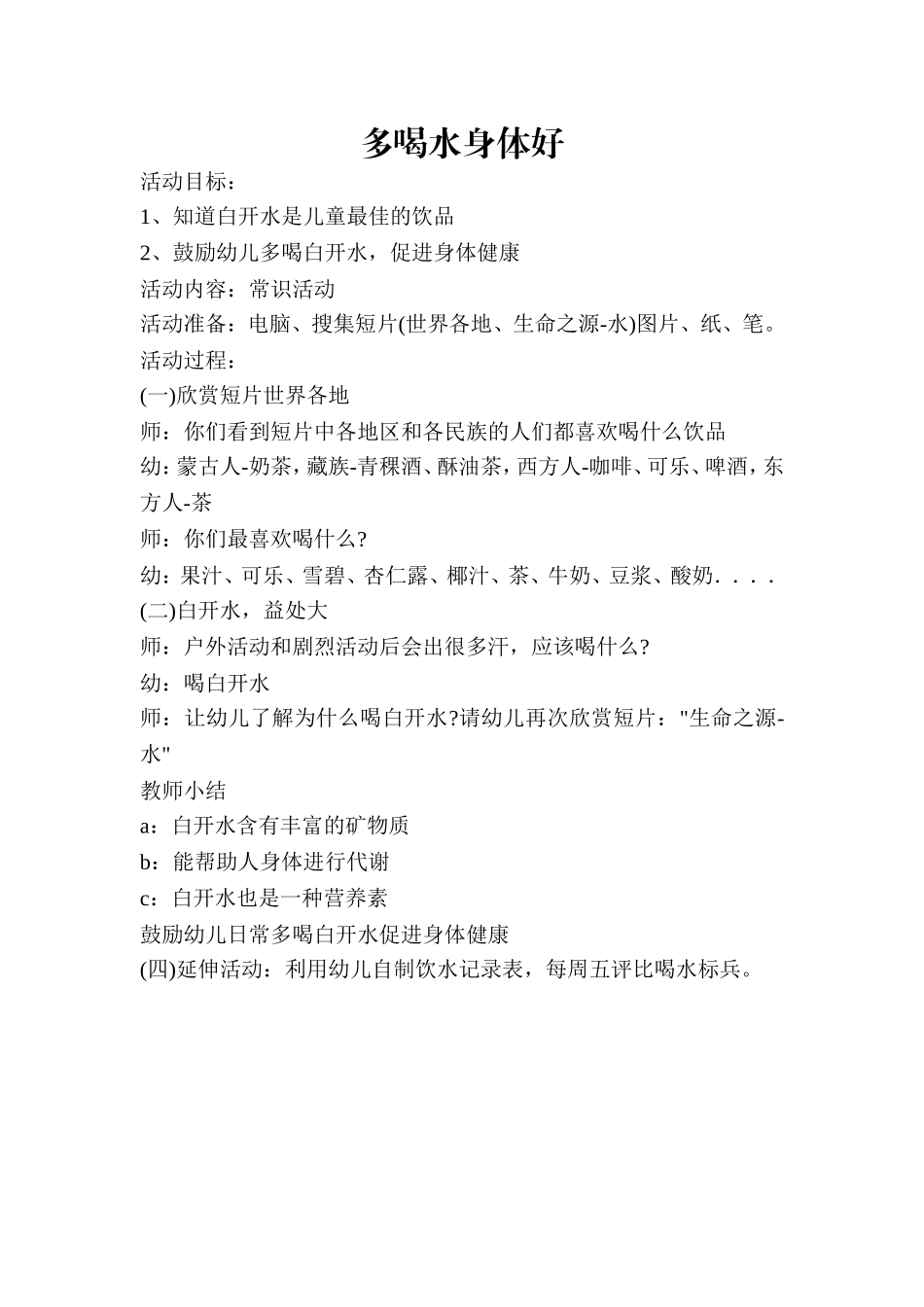 多喝水身体好_第1页