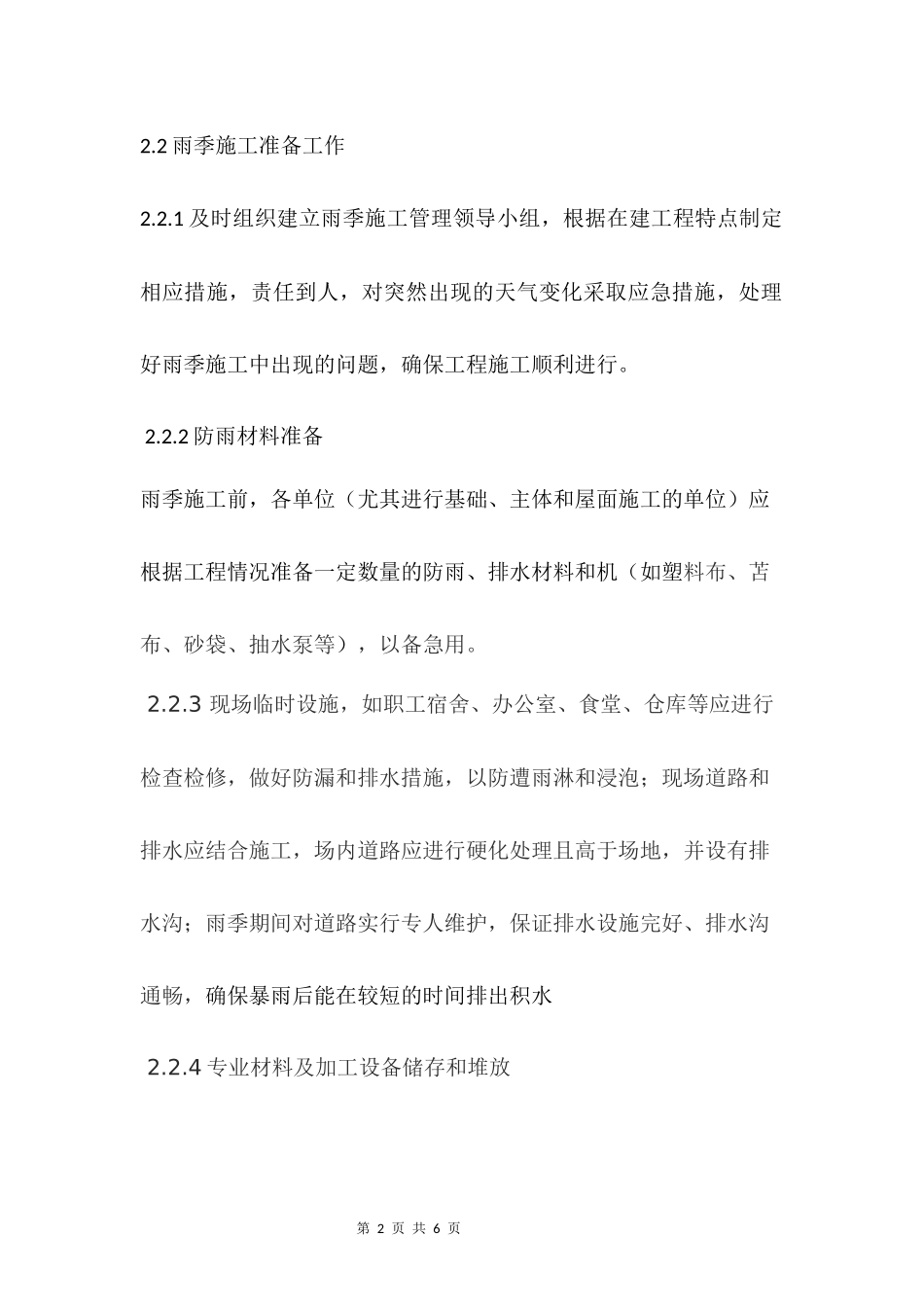 天津天狮大学二期一标段机电安装工程雨季施工措施_第2页