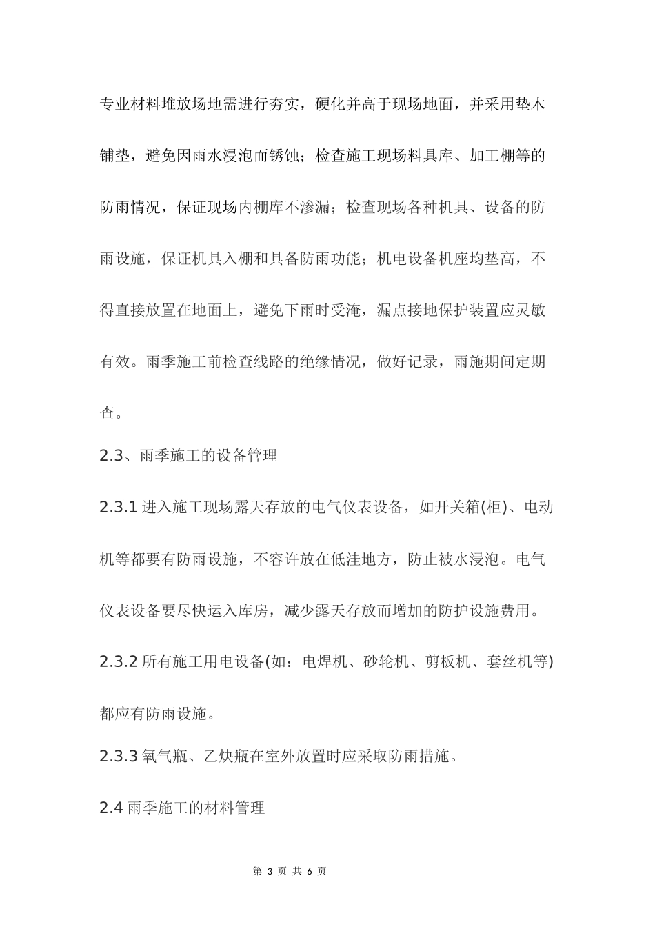 天津天狮大学二期一标段机电安装工程雨季施工措施_第3页