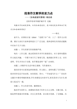 找准作文教学的发力点——《多角度描写景物》教后思