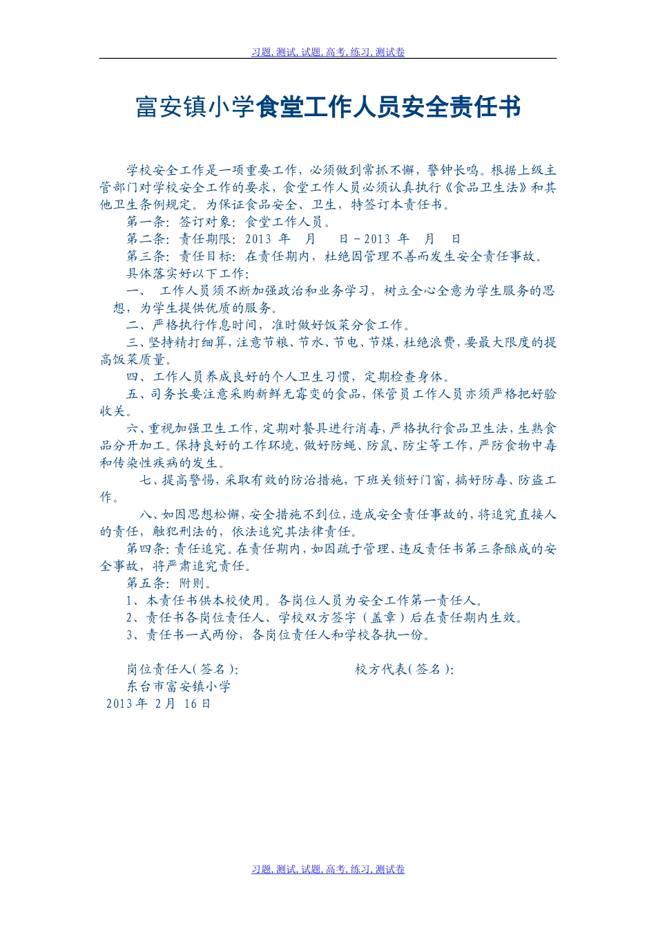 食堂工作人员安全管理责任书_第1页