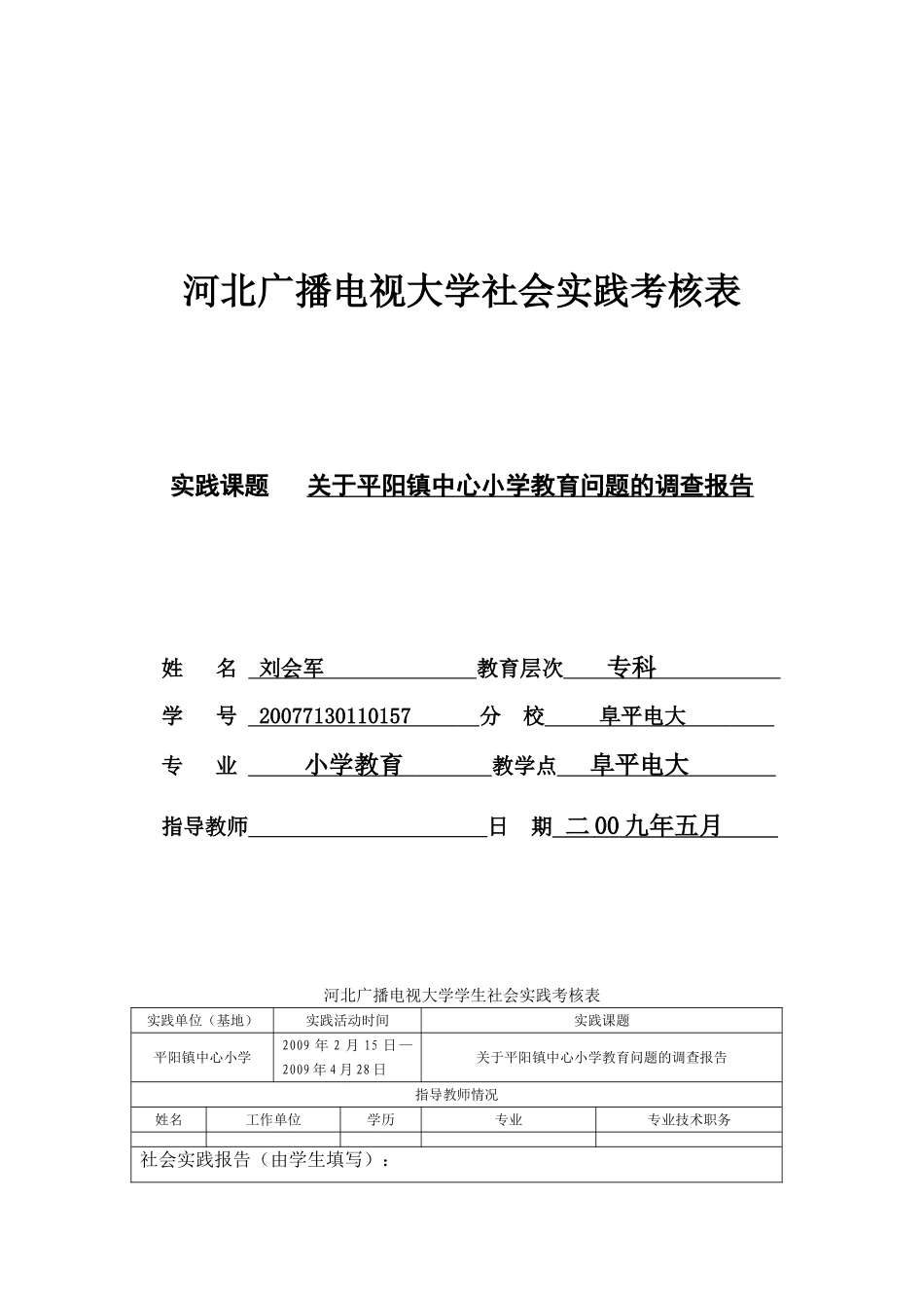关于农村小学教育问题的调查报告刘会军改_第1页