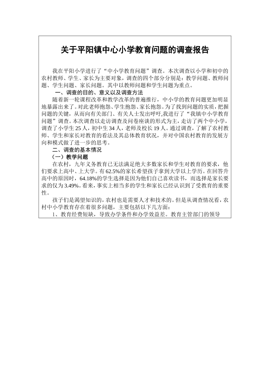 关于农村小学教育问题的调查报告刘会军改_第2页