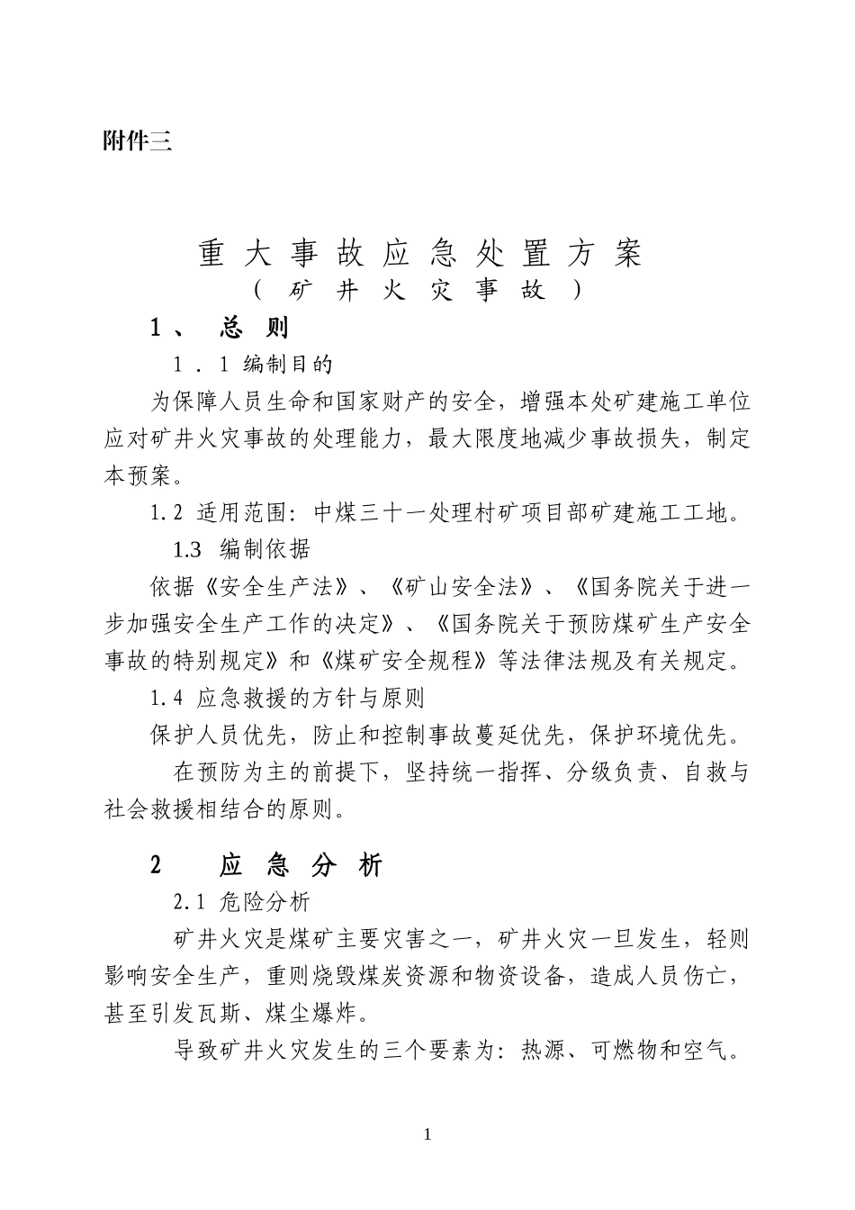 重大事故应急处置方案——矿井火灾事故_第1页