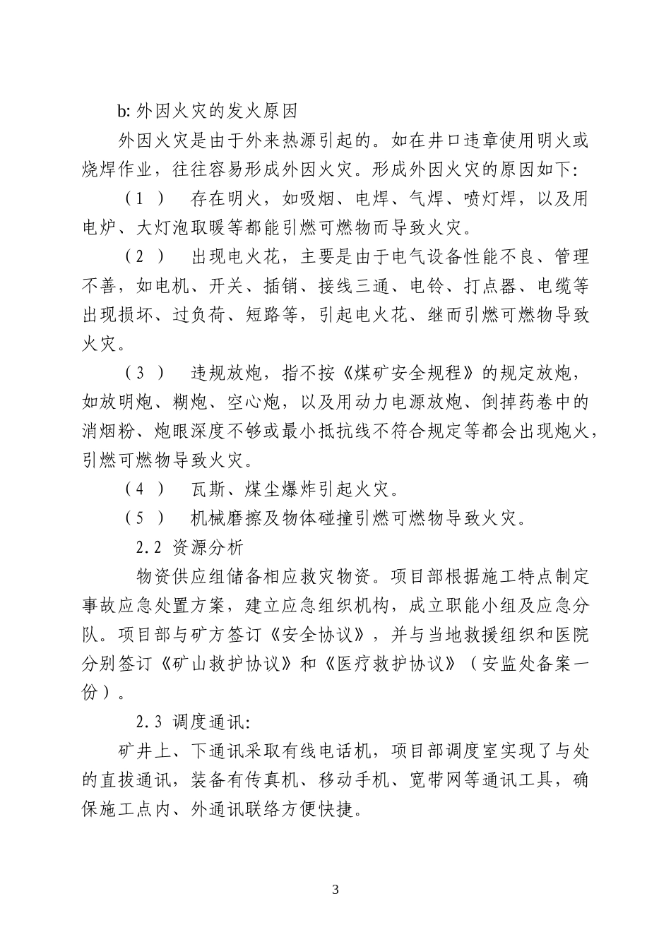 重大事故应急处置方案——矿井火灾事故_第3页