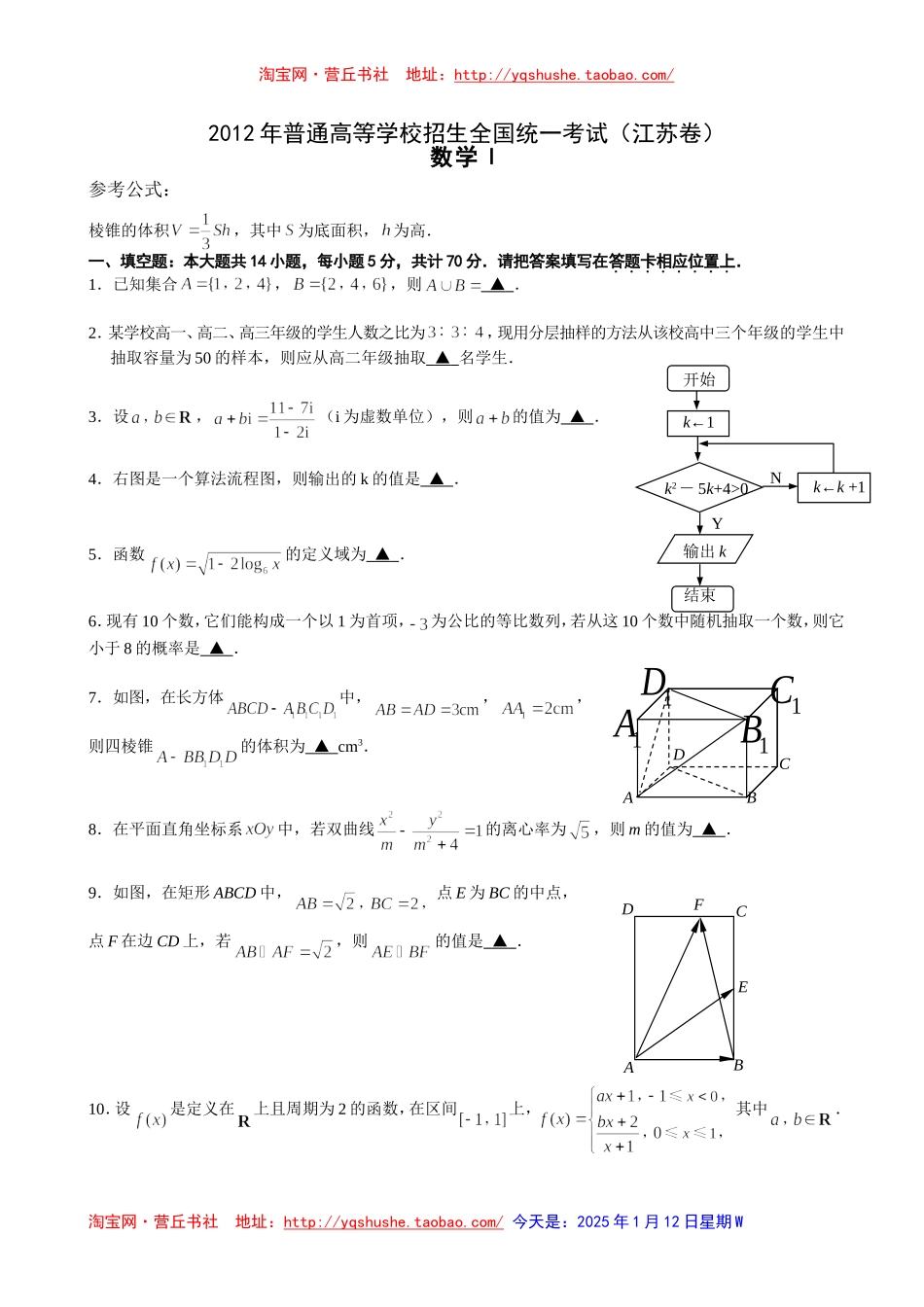 2012年高考数学真题——江苏卷(学生版)有附加题_第1页