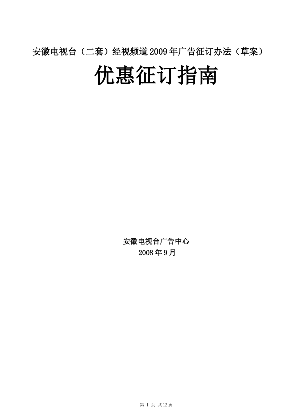 2009安徽经视广告征订办法草案_第1页
