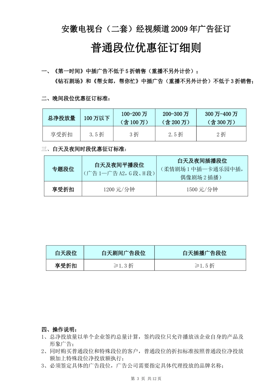 2009安徽经视广告征订办法草案_第3页