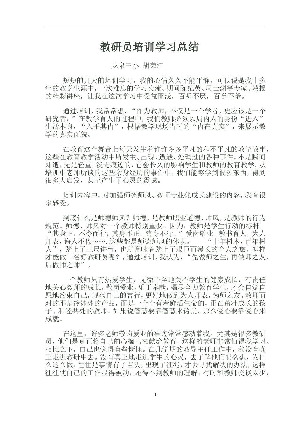 教研员培训学习总结_第1页