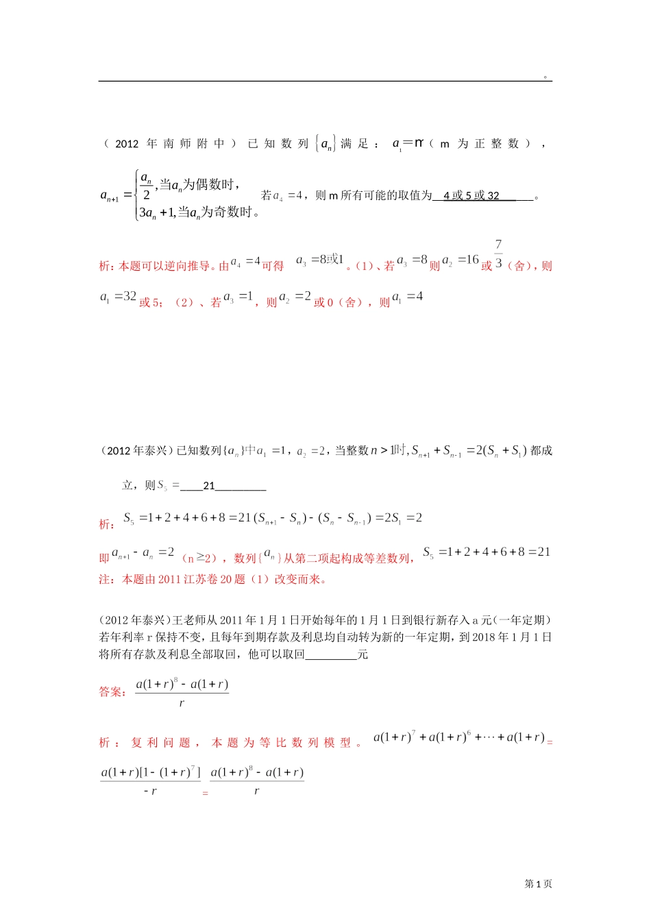 2012年江苏各地高考模考试题汇编第10部分-数列_第1页