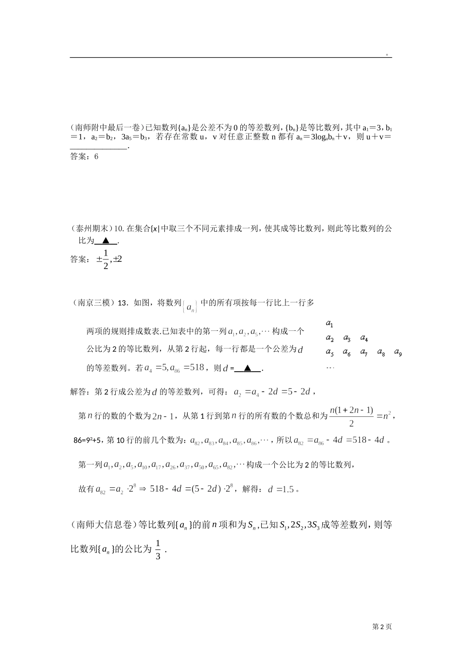 2012年江苏各地高考模考试题汇编第10部分-数列_第2页