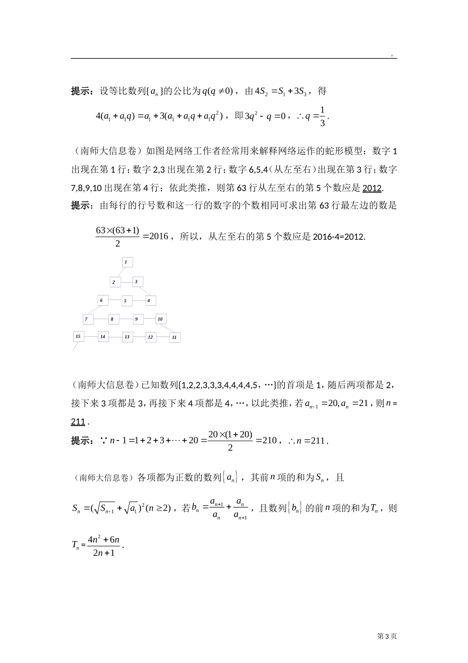 2012年江苏各地高考模考试题汇编第10部分-数列_第3页
