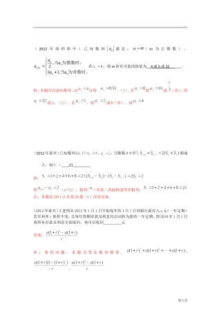 2012年江苏各地高考模考试题汇编第10部分-数列