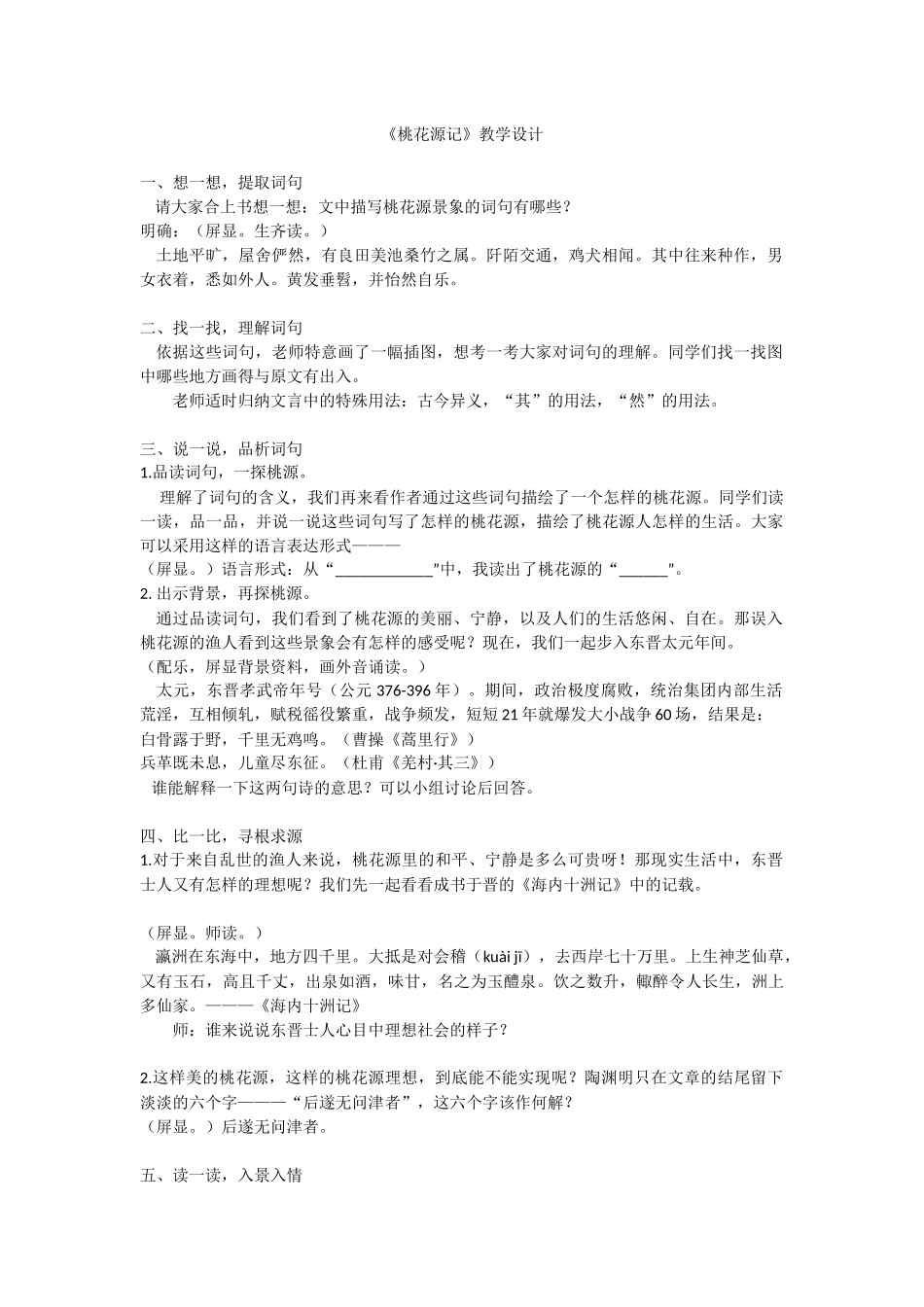 25.《桃花源记》教学设计.《桃花源记》教学设计_第1页