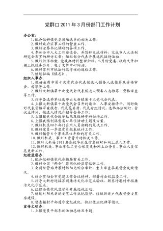 党群口2011年3月份部门工作计划