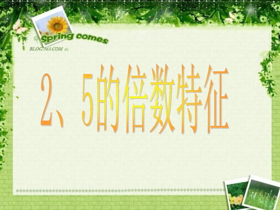 2、5倍数课件_第1页