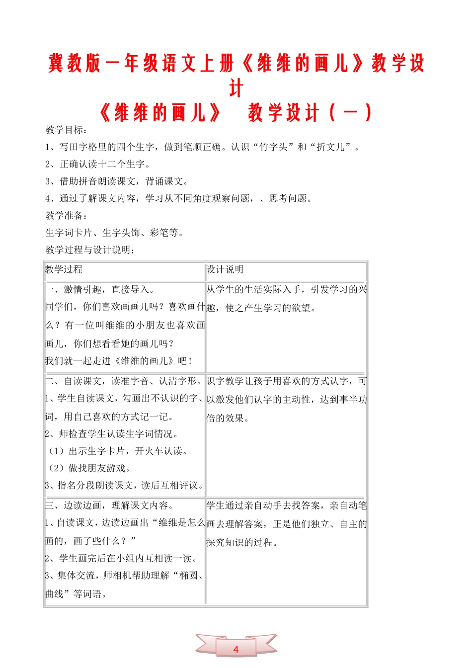 冀教版一年级语文上册《维维的画儿》教学设计_第1页