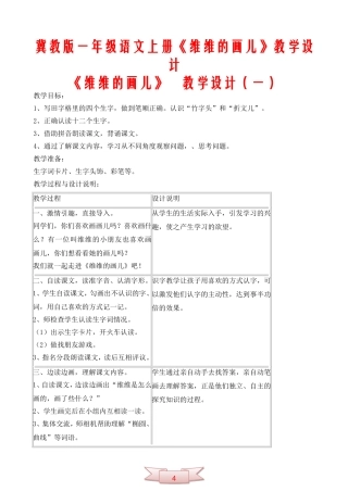 冀教版一年级语文上册《维维的画儿》教学设计