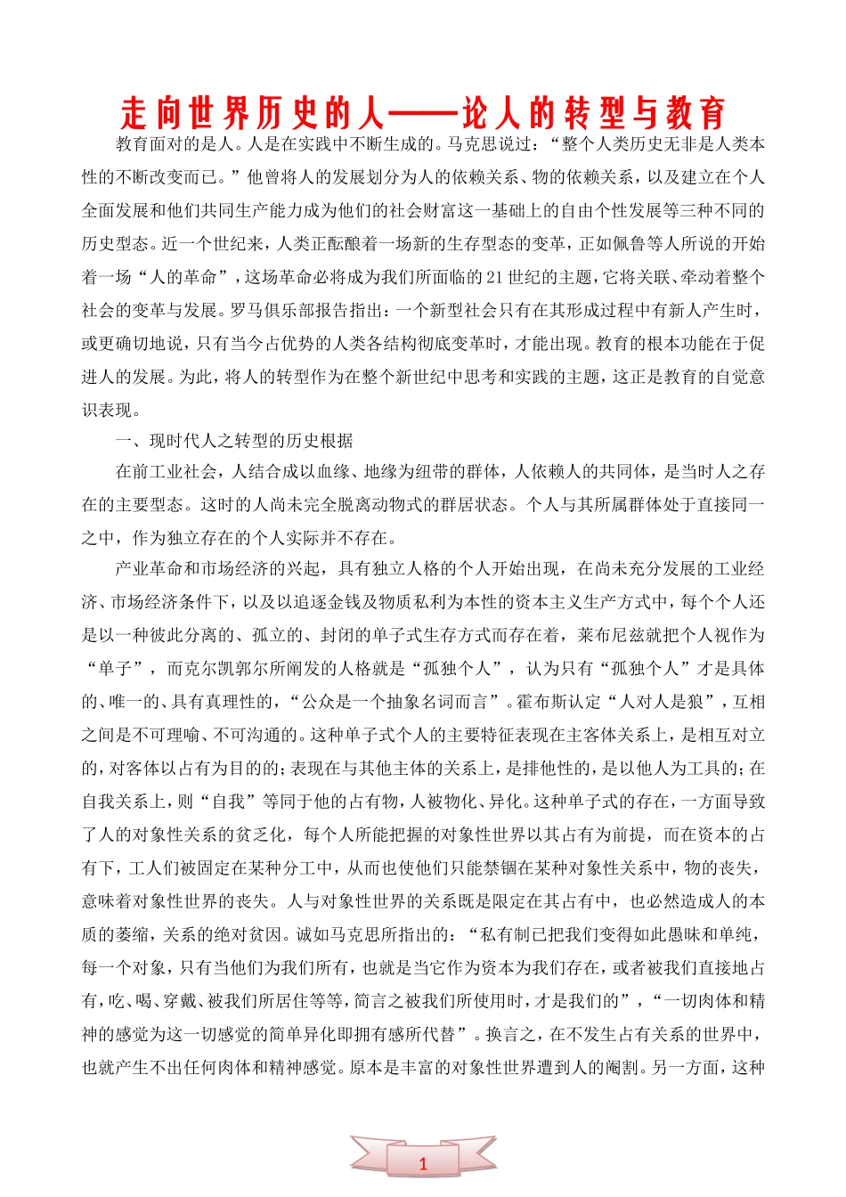 走向世界历史的人——论人的转型与教育_第1页