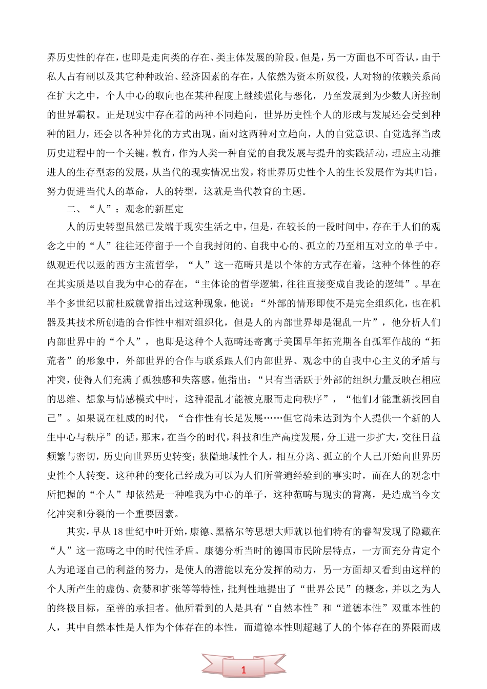 走向世界历史的人——论人的转型与教育_第3页