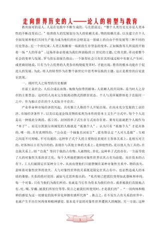 走向世界历史的人——论人的转型与教育
