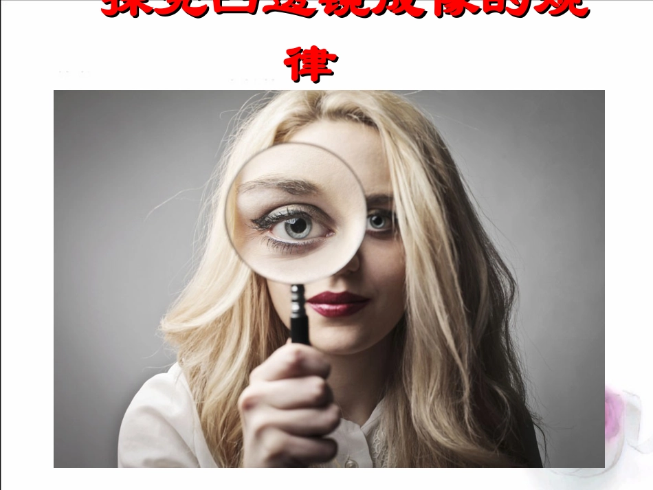 探究凸透镜成像规律._第3页