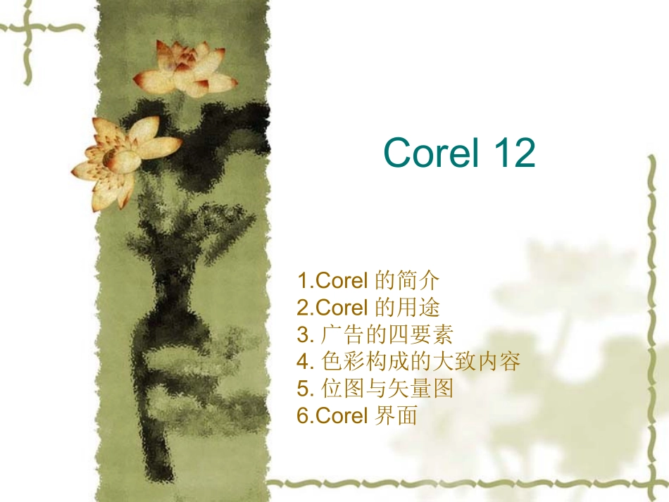 Coreldraw第一课_第1页