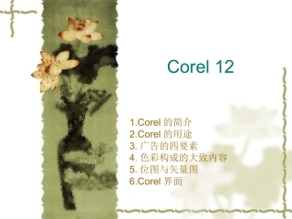 Coreldraw第一课