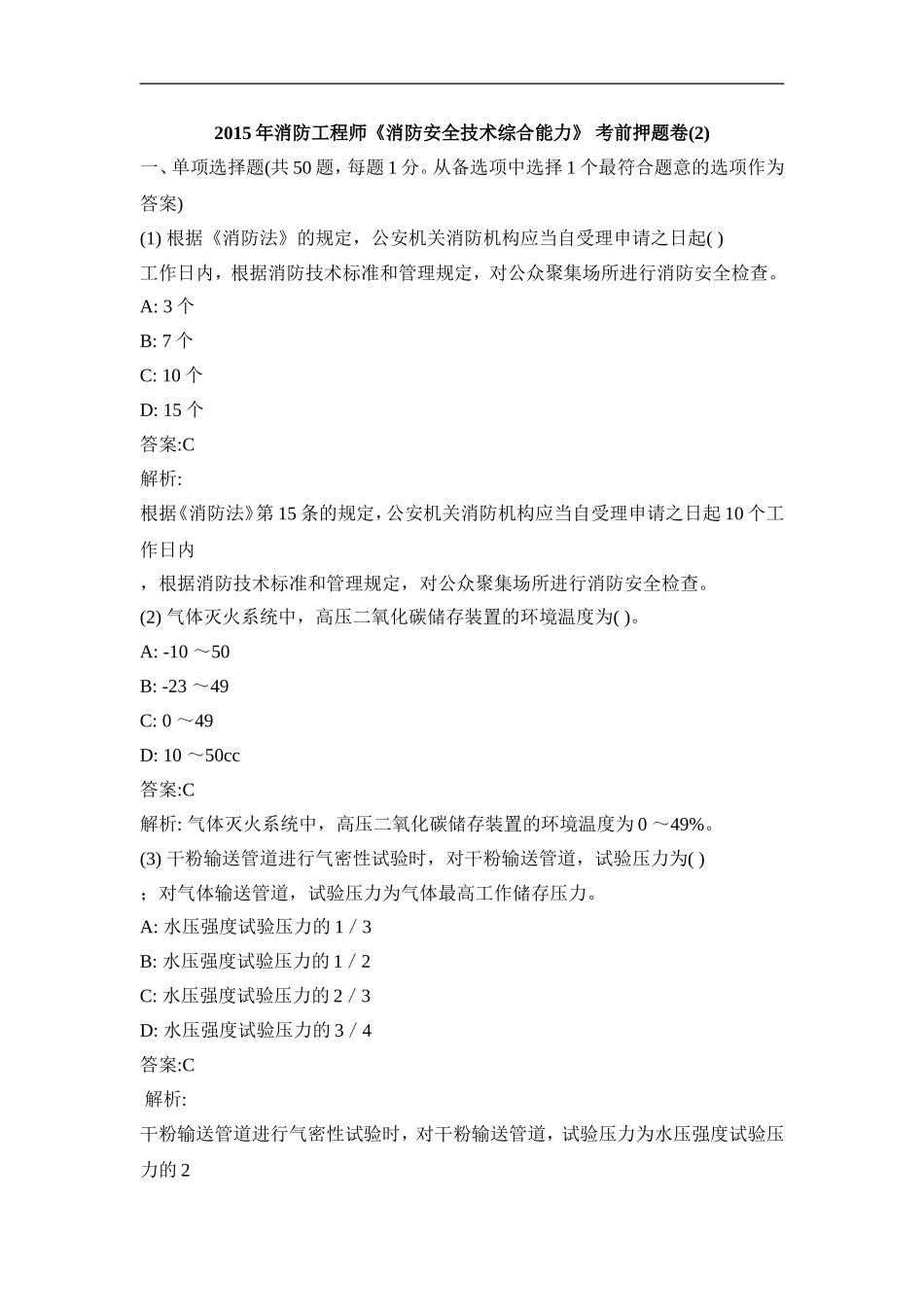 2015年消防工程师《消防安全技术综合能力》-考前押题卷_第1页