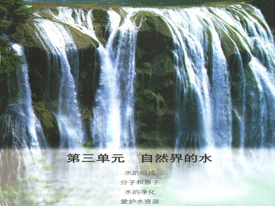 水的净化新课件_第1页