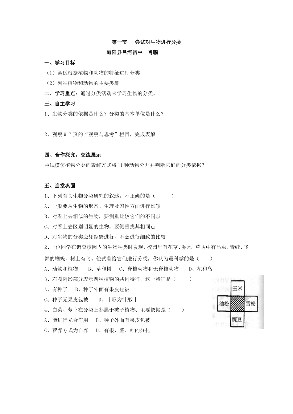 尝试对生物进行分类肖鹏_第1页