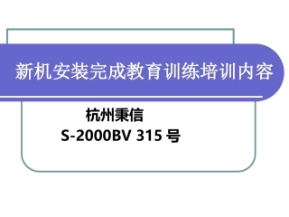 新机安装完成教育训练