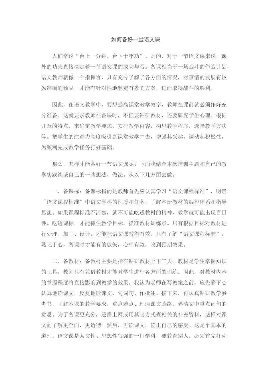 如何备好一堂语文课_第1页