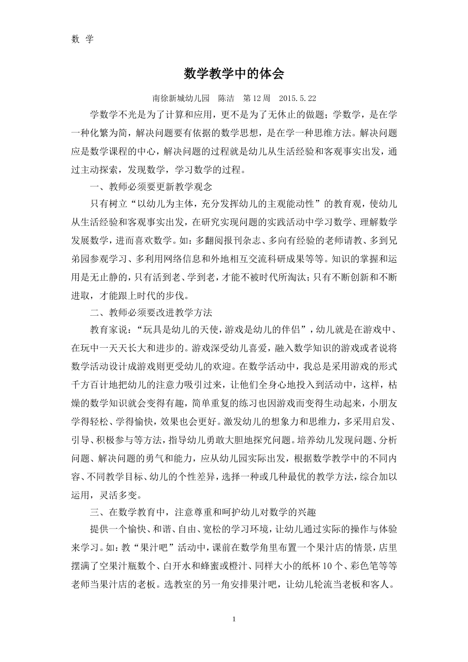 数学教学中的体会_第1页